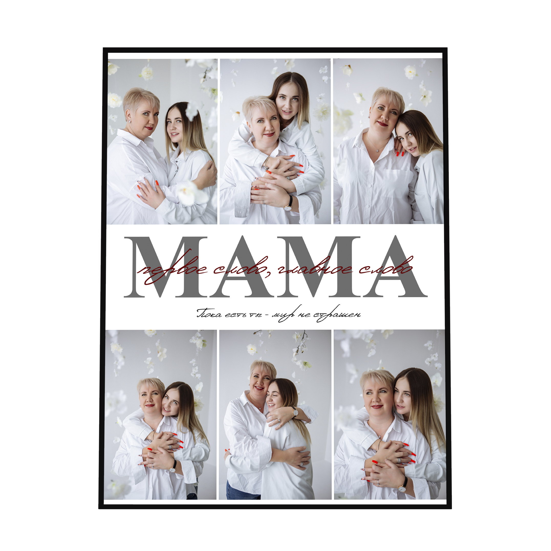 ДЛЯ МАМЫ