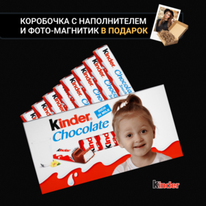ДИЗАЙН: KINDER + ФОТО МАГНИТ