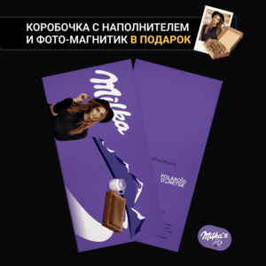 ДИЗАЙН: MILKA + ФОТО МАГНИТ